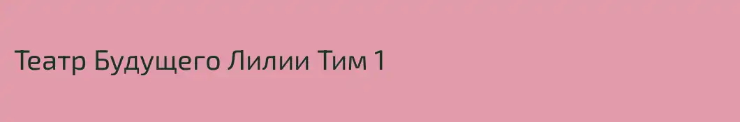 Театр Будущего Лилии Тим 1 